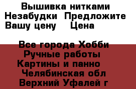 Вышивка нитками Незабудки. Предложите Вашу цену! › Цена ­ 6 000 - Все города Хобби. Ручные работы » Картины и панно   . Челябинская обл.,Верхний Уфалей г.